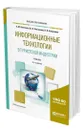 Информационные технологии в туристской индустрии - Ветитнев Александр Михайлович