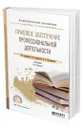 Правовое обеспечение профессиональной деятельности - Авдийский Владимир Иванович