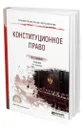 Конституционное право - Стрекозов Владимир Георгиевич