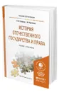 История отечественного государства и права - Калина Владимир Филиппович