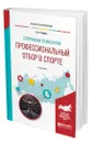 Спортивная психология: профессиональный отбор в спорте - Серова Лидия Константиновна