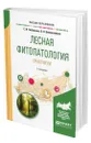 Лесная фитопатология. Практикум - Чебаненко Светлана Ивановна