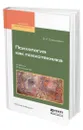 Психология как психотехника - Олешкевич Валерий Иванович