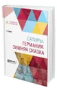 Сатиры. Германия. Зимняя сказка - Гейне Генрих