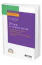 Этика и психология профессиональной деятельности гражданского служащего в схемах - Савинков Владимир Ильич