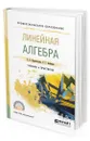 Линейная алгебра - Бурмистрова Елена Борисовна