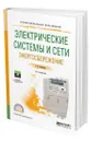 Электрические системы и сети. Энергосбережение - Климова Галина Николаевна