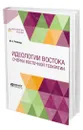 Идеологии Востока. Очерки восточной теократии - Рейснер Михаил Андреевич