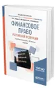 Финансовое право Российской Федерации - Землин Александр Игоревич