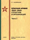 Красная армия 1934-1945 структура и организация. Справочник. Часть 2 - Калюжный Р.Г.