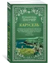 Карусель - Пилчер Розамунда