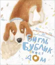Бигль Бублик ищет дом - Орлова А.