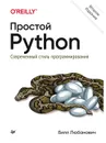 Простой Python. Современный стиль программирования - Любанович Билл