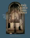 Между Христом и Антихристом. «Поклонение волхвов» Иеронима Босха - Майзульс Михаил Романович