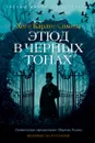 Этюд в черных тонах - Сомоза Хосе Карлос