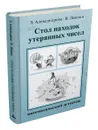 Стол находок утерянных чисел. Математический детектив - Левшин В.А.
