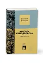 Человек из Подольска и другие пьесы - Данилов Дмитрий
