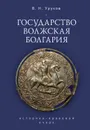 Государство Волжская Болгария: историко-правовой очерк - Уруков Владислав Николаевич