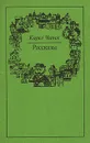 Карел Чапек. Рассказы - Карел Чапек