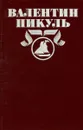 В. Пикуль. Полное собрание сочинений в 30 томах. Том 2. Океанский патруль. Часть 2 - Пикуль Валентин Саввич