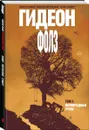 Гидеон Фолз. Том 2. Первородные грехи - Лемир Джефф