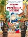 Прогулки по Русскому музею - Усачёв Андрей, Яснов Михаил