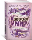 Колдовской мир. Тройка мечей - Нортон Андрэ