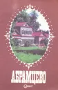 Абрамцево - И. Рыбакова, И.Кузнецов