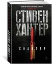 Снайпер - Хантер Стивен