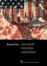 Заговор против Америки - Филип Рот