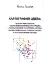 Картография цвета: диагностика развития цветонаименований русского языка. Юлия Грибер - Юлия Грибер