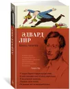 Книга чепухи - Лир Эдвард