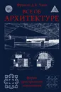 Все об архитектуре. Форма, пространство, композиция - Чинь Франсис Д.К.
