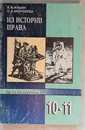 Из истории права. Учебное пособие по правоведению для 10-11 классов средней школы - А.В. Ильин, С.А. Морозова