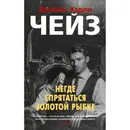 Книга. Негде спрятаться золотой рыбке. Дж.Х.Чейз - Дж.Х.Чейз