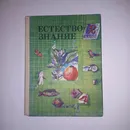 Естествознание 2 Класс . 1992 Год . Н Я Дмитриева - Н Я Дмитриева
