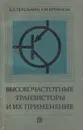 Высокочастотные транзисторы и их применение - Б. Л. Перельман, К. М. Брежнева