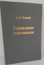 А.П.Егоршин. Управление персоналом - А.П. Егоршин