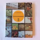 Природоведение 2 Класс . З А Клепинина . 1993 Год - З А Клепинина