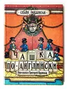 Миллиган, Спайк. Чашка по-английски. 1991 г. - Миллиган, Спайк