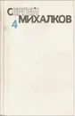 Сергей Михалков. Собрание сочинений в шести томах. Том 4. Театр для детей - Сергей Михалков