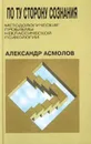 По ту сторону сознания: методологические проблемы неклассической психологии - Асмолов Александр Григорьевич