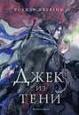 Джек из Тени - Желязны Р.