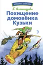 Похищение домовенка Кузьки. Библиотека школьника. - Александрова Г.
