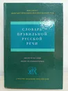 Словарь правильной русской речи: около 85 000 слов: более 400 комментариев - Соловьев Н. В.