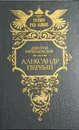 Дмитрий Мережковский.Александр Первый. - Дмитрий Мережковский