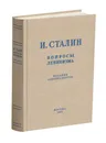 Вопросы ленинизма. Сталин И.В. 1952г Сталинский букварь - Сталин Иосиф Виссарионович