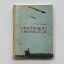 Простейшие авиамодели - А. М. Ермаков