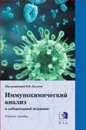 Иммунохимический анализ в лабораторной медицине. Учебное пособие / Под ред. В.В. Долгова - Долгов Владимир Владимирович