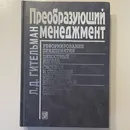 Преобразующий менеджмент. Лидерам реорганизации и консультантам по управлению - Гительман Лазарь Давидович